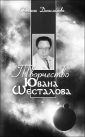 Монография о творчестве Ювана Шесталова